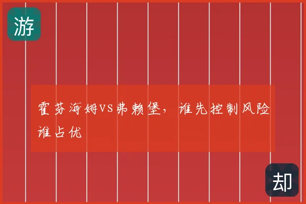 霍芬海姆vs弗赖堡，谁先控制风险谁占优
