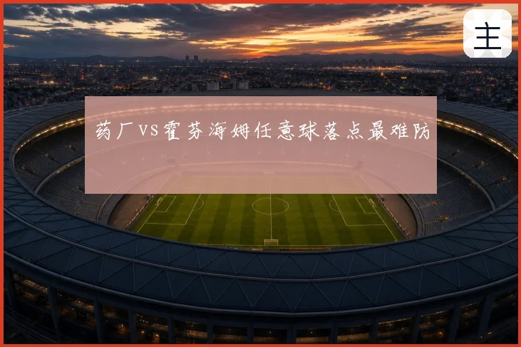 药厂vs霍芬海姆任意球落点最难防