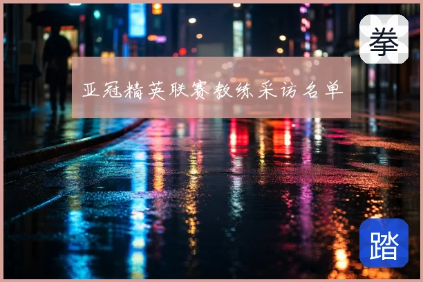 亚冠精英联赛教练采访名单