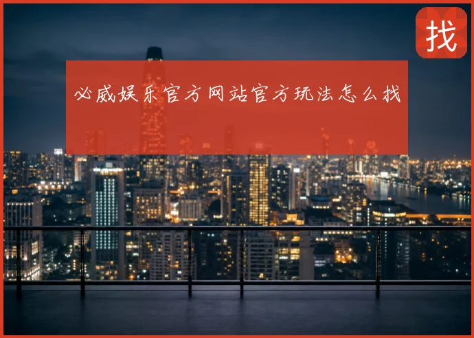 必威娱乐官方网站官方玩法怎么找