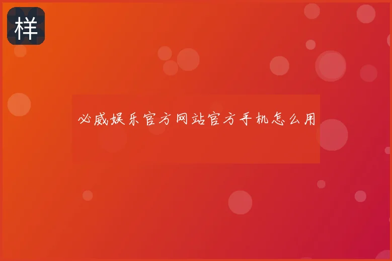 必威娱乐官方网站官方手机怎么用