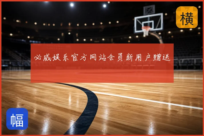 必威娱乐官方网站会员新用户赠送