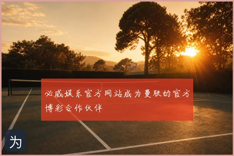 必威娱乐官方网站成为曼联的官方博彩合作伙伴
