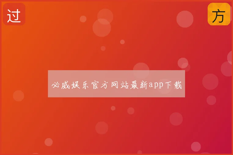 必威娱乐官方网站最新app下载