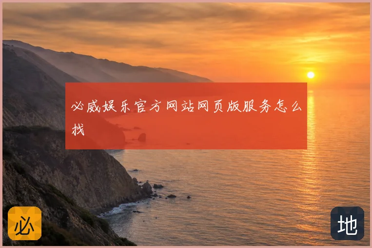 必威娱乐官方网站网页版服务怎么找