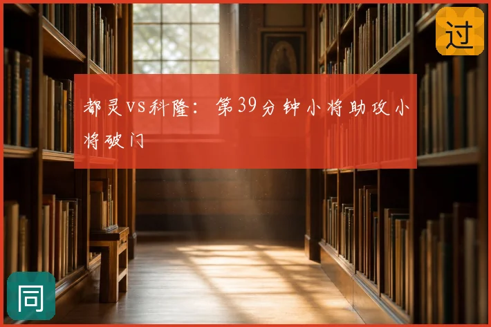 都灵vs科隆：第39分钟小将助攻小将破门