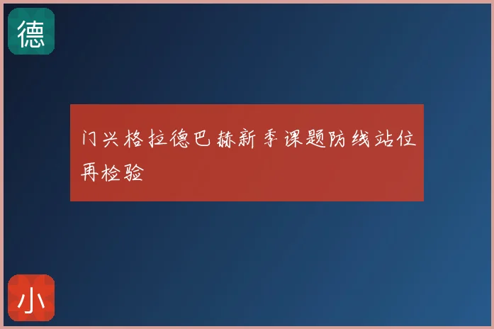 门兴格拉德巴赫新季课题防线站位再检验