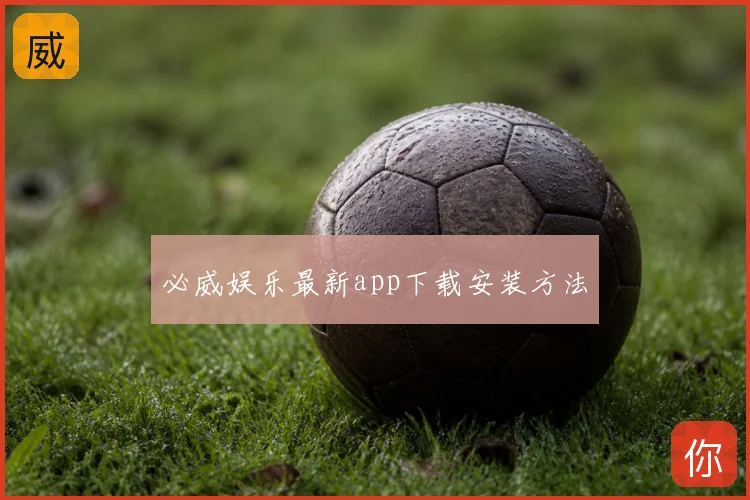 必威娱乐最新app下载安装方法
