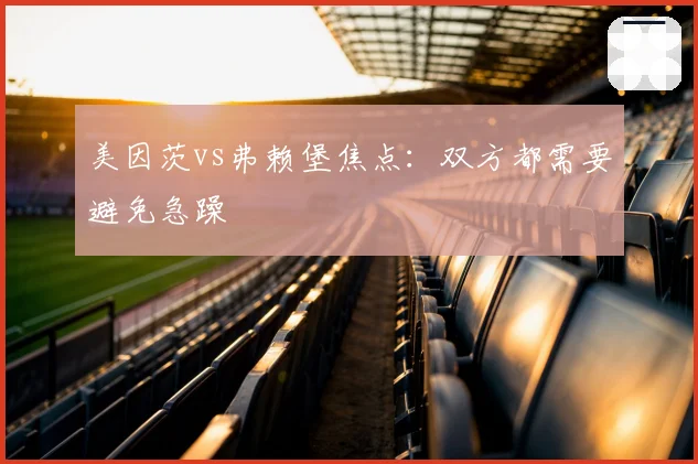 美因茨vs弗赖堡焦点：双方都需要避免急躁