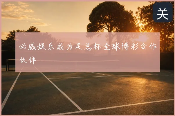必威娱乐成为足总杯全球博彩合作伙伴