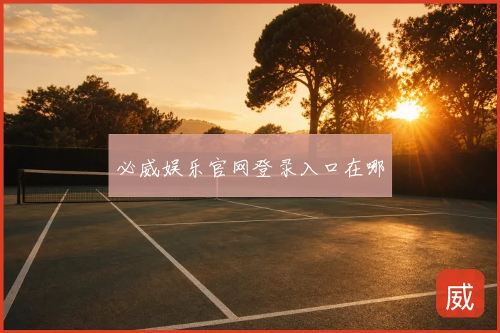 必威娱乐官网登录入口在哪