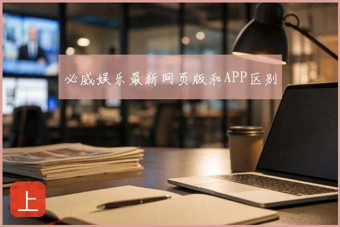 必威娱乐最新网页版和APP区别