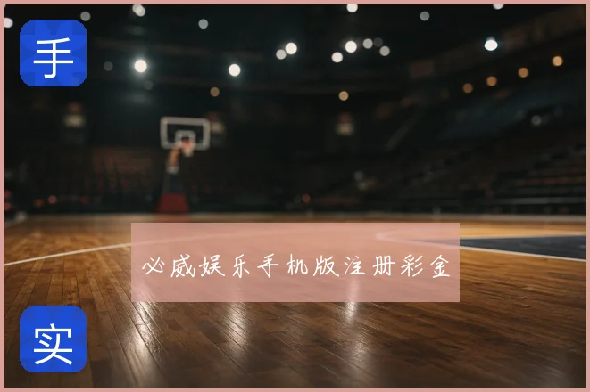 必威娱乐手机版注册彩金