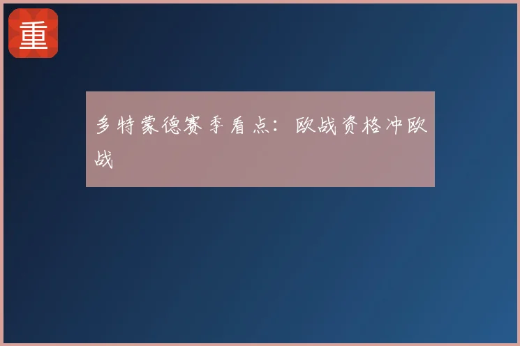 多特蒙德赛季看点:欧战资格冲欧战