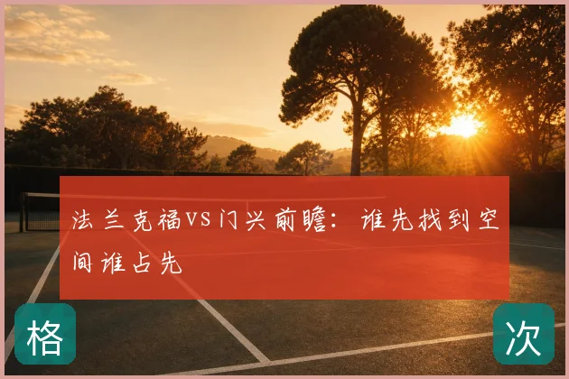 法兰克福vs门兴前瞻：谁先找到空间谁占先