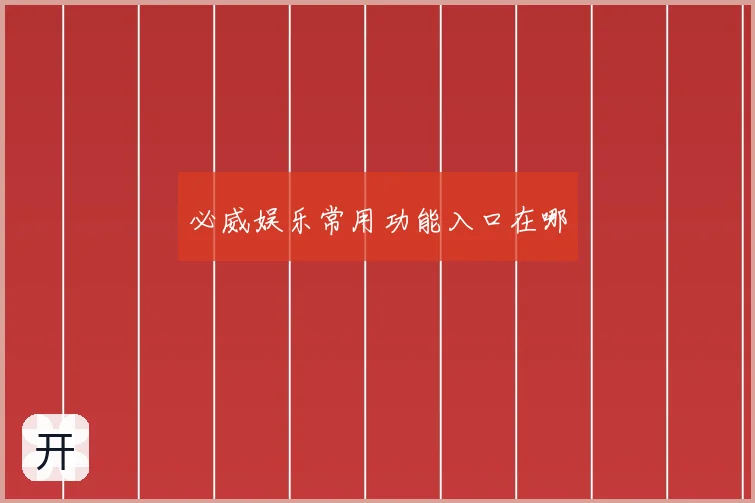必威娱乐常用功能入口在哪