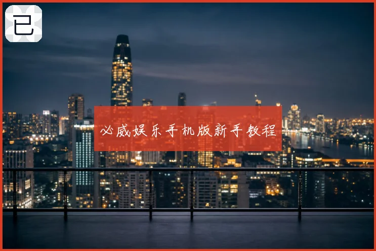 必威娱乐手机版新手教程