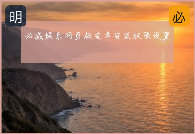 必威娱乐网页版安卓安装权限设置