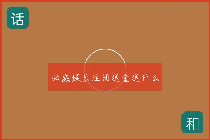 必威娱乐注册送金送什么
